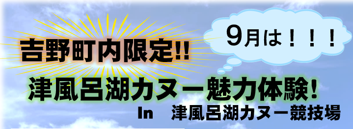 吉野町内限定！津風呂湖カヌーの魅力体験！！【吉野町内限定】